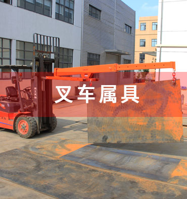 叉車(chē)屬具