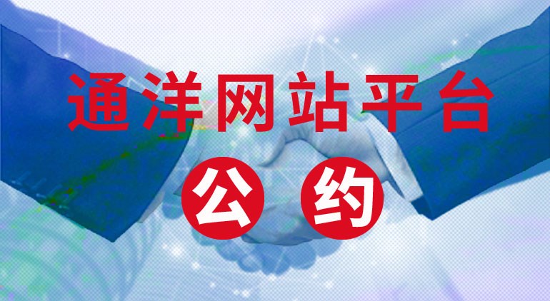 通洋網(wǎng)站平臺(tái)自律公約  ......