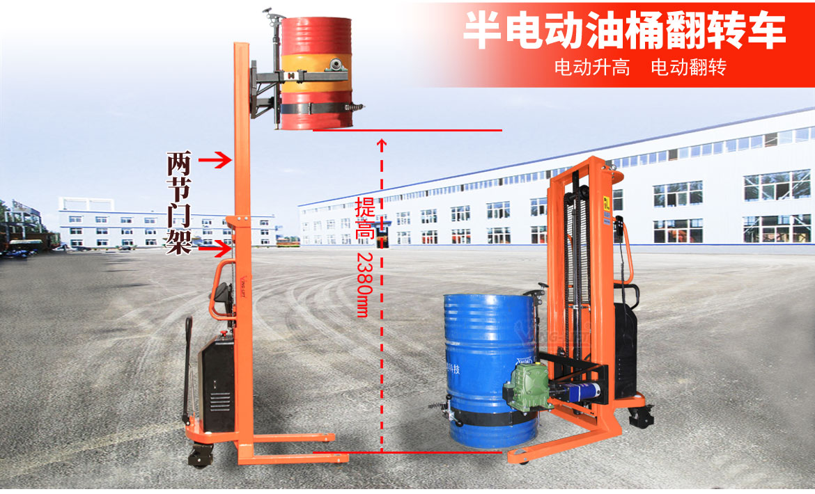 半電動油桶翻轉(zhuǎn)車2節(jié)門架