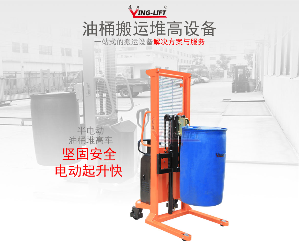 半電動(dòng)油桶堆高車