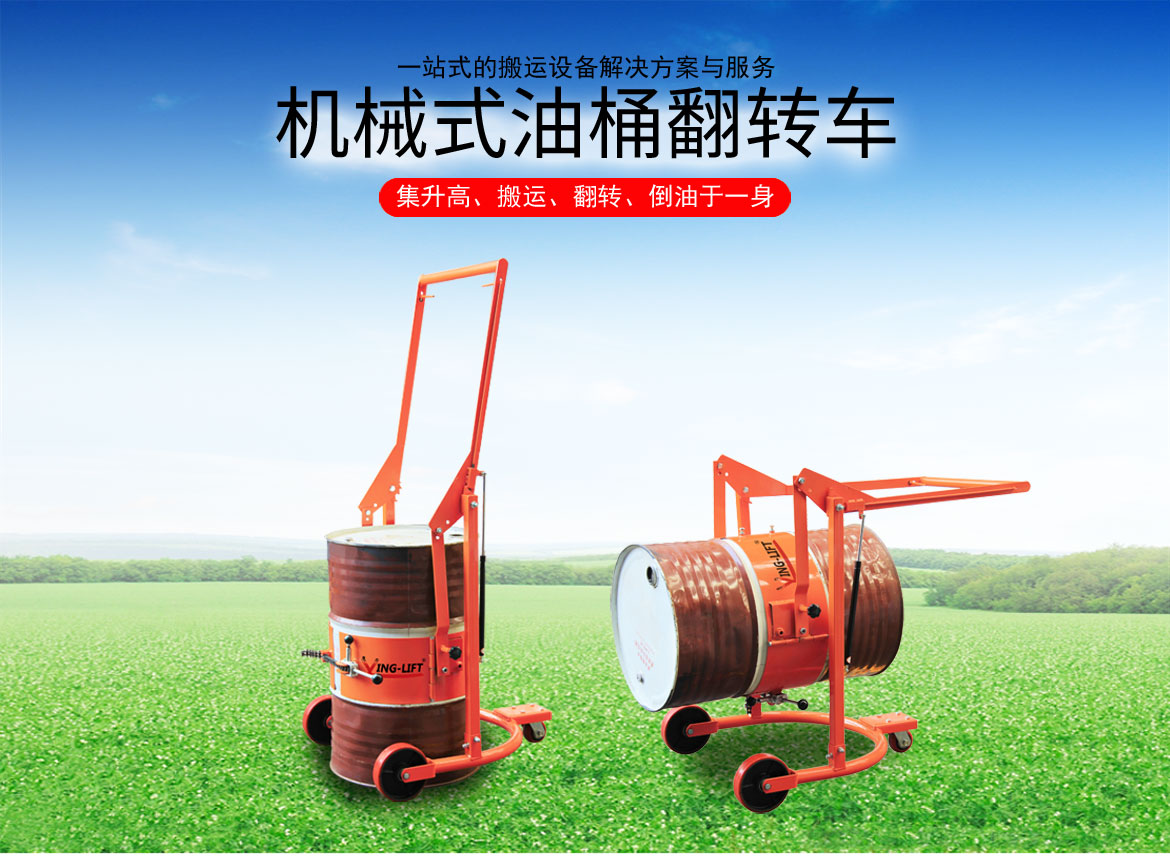 機械油桶翻轉(zhuǎn)車
