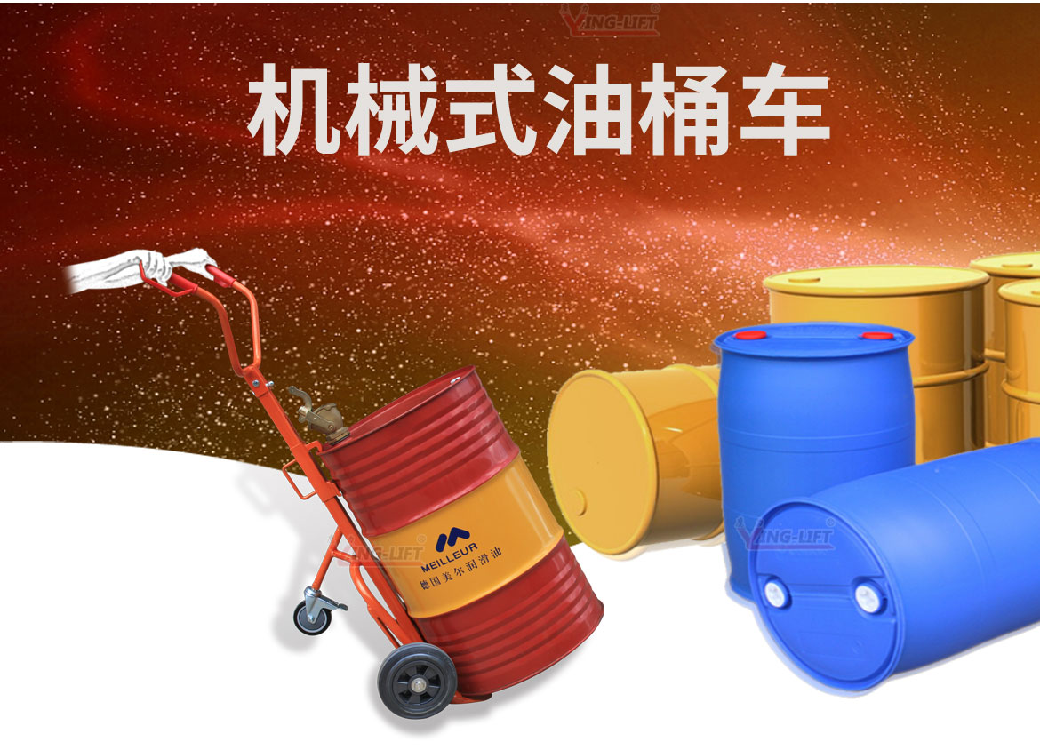 機(jī)械油桶車(chē)