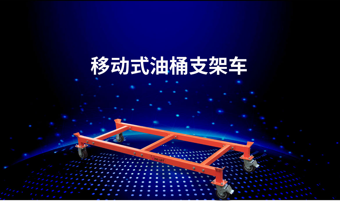 油桶堆放支架車(chē)