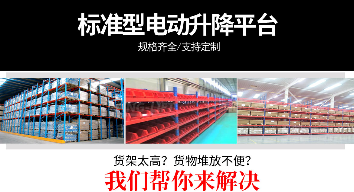 標準型單剪固定電動升降平臺