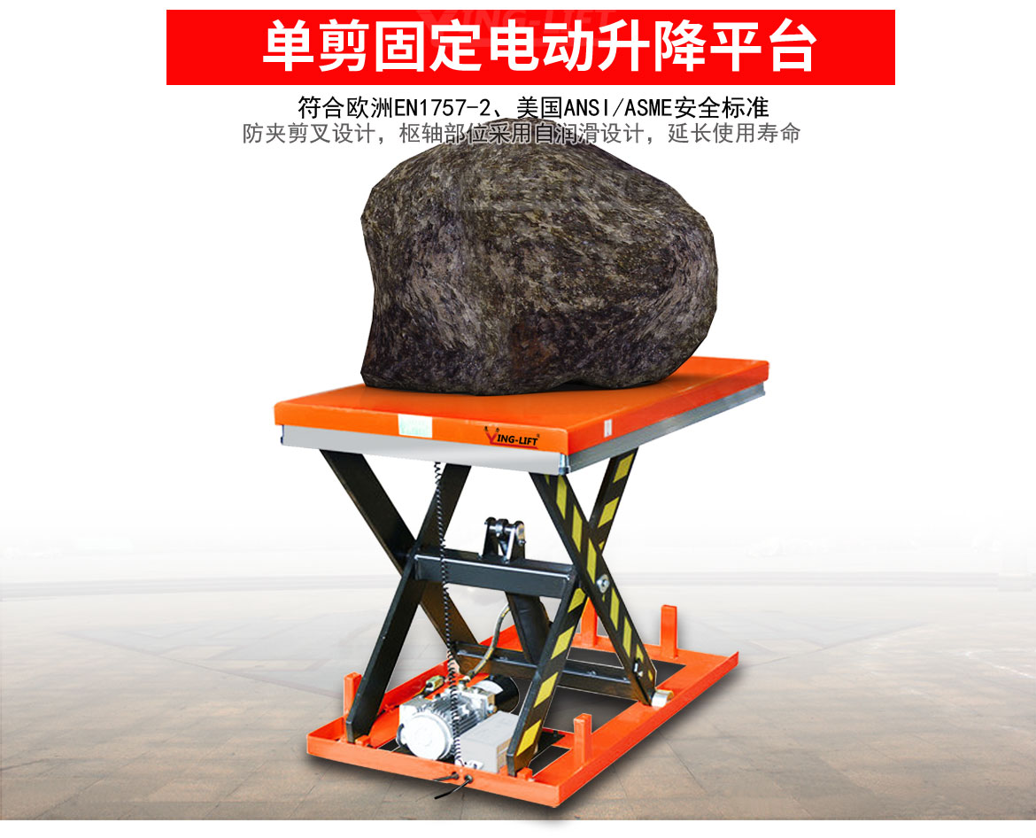 標準型單剪固定電動升降平臺