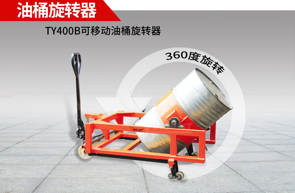 油桶旋轉器