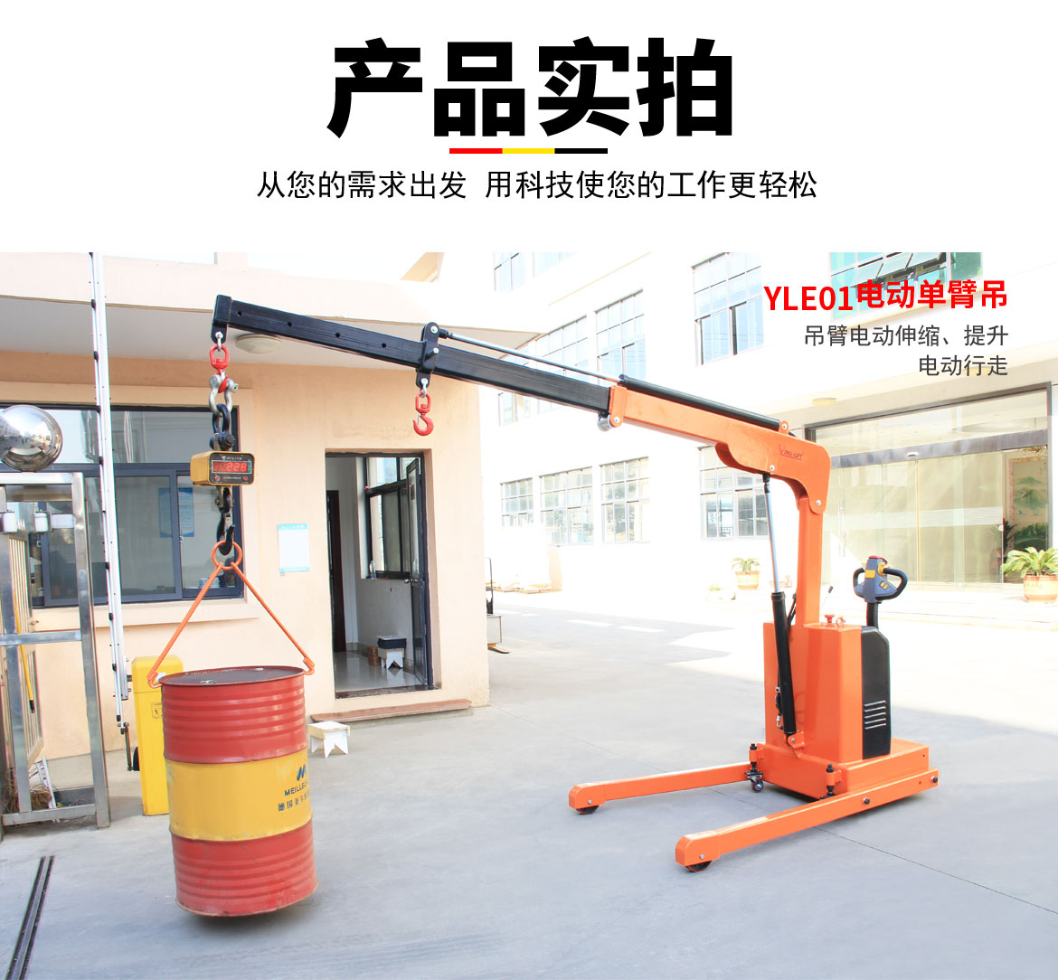 全電動單臂吊