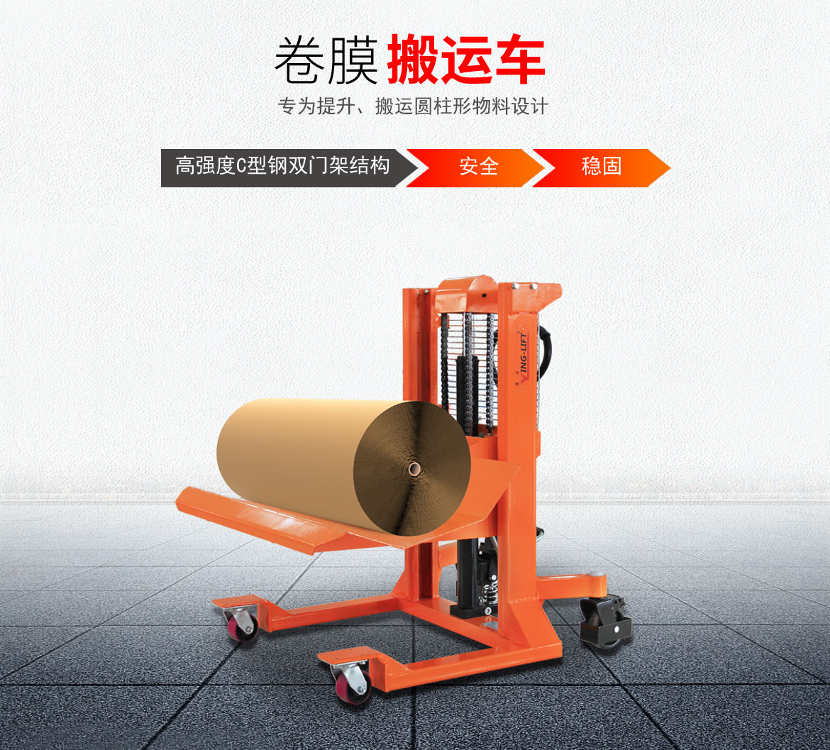 卷膜搬運(yùn)車