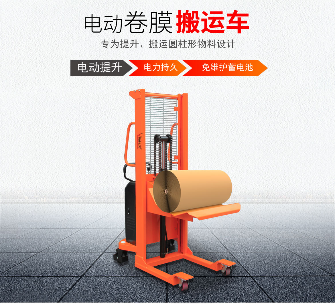 電動(dòng)卷膜搬運(yùn)車(chē)