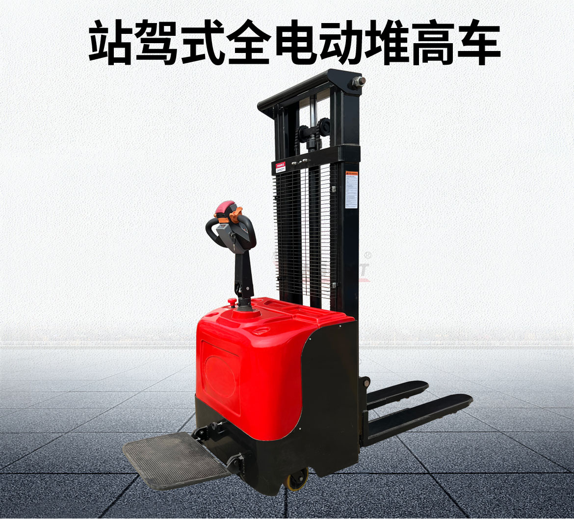 全電動站駕式堆高車